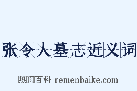 张令人墓志近义词是什么意思的图片